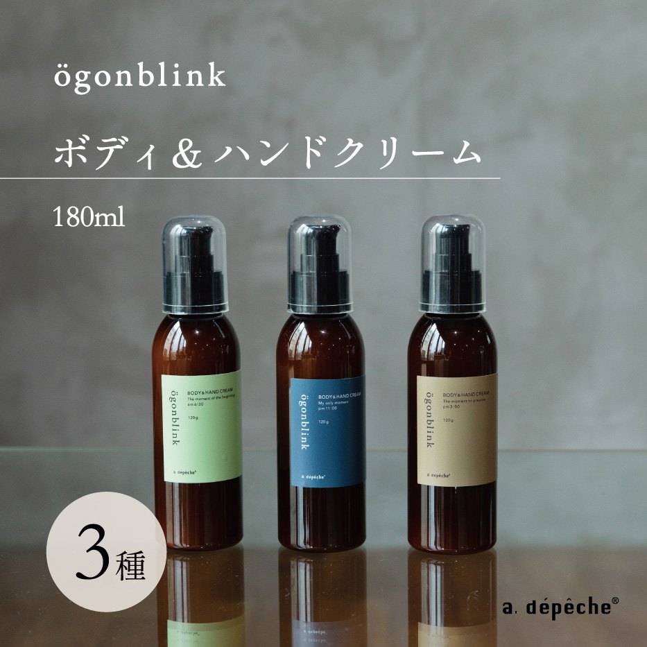 ボディクリーム いい香り ポンプ オーゴンブリック ボディ＆ハンドクリーム ボディケア ハンドケア フレグランス 日本製 化粧品 コスメ 保湿 効果 乾燥 対策 アロマ 香り お洒落 コスメのサムネイル