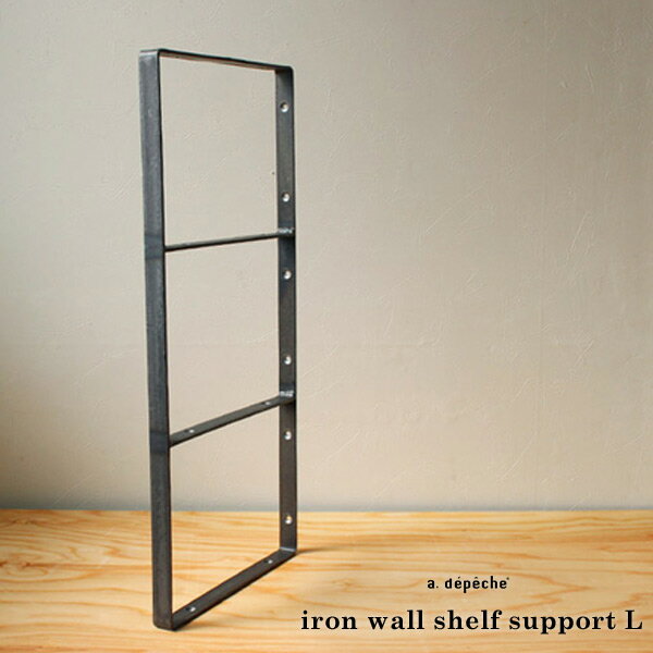 【ポイント10倍！24日20:00～27日09:59まで】棚受け アイアン ウォールシェルフサポート (L) iron wall shelf support (L) DIYで壁に掛ける、アイアンの棚受け アデペシュ