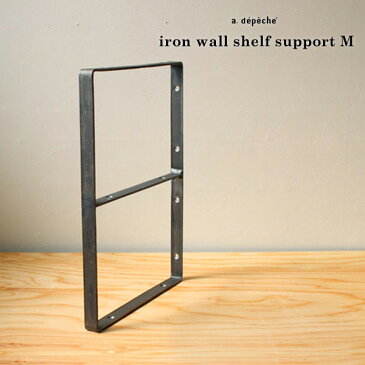 棚受け アイアン ウォールシェルフサポート (M) iron wall shelf support (M) DIYで壁に掛ける、アイアンの棚受け
