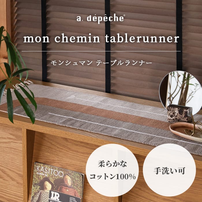 【公式】アデペシュ テーブルランナー おしゃれ テーブルクロス コットン テーブルマット テーブルセンター センターランナー レストラン ホテル パーティー 結婚式 モンシュマン テーブルランナー mon chemin