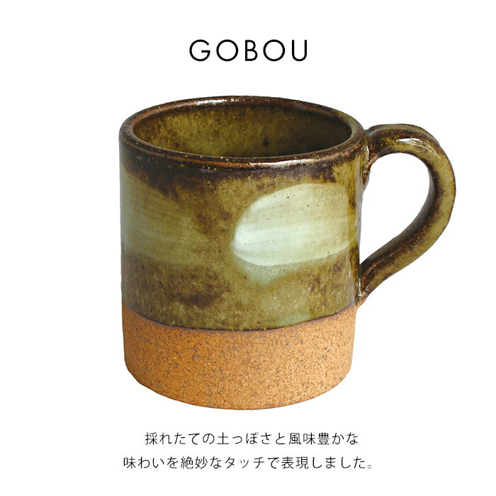 マグカップ 陶器 日本製 マグ オトハ 牛蒡 240ml 美濃焼 湯呑 小鉢 カップ サラダ デザート コーヒー マグ 食器 おしゃれ 和食器 和モダン カフェ 北欧