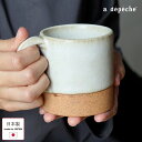 マグカップ 陶器 日本製 マグ オトハ 蕪 240ml 美濃焼 カップ マグ 日本製 コーヒーカップ 食器 おしゃれ 和食器 和モダン カフェ 北欧