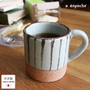 マグカップ 陶器 日本製 マグ オトハ 昆布 240ml 美濃焼 カップ マグ 日本製 コーヒーカップ 食器 おしゃれ 和食器 和モダン カフェ 北欧
