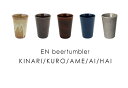 エン ビアタンブラー EN beertumbler 釉薬の濃淡で異なるあたたかみのある表情 日本製 美濃焼 和食器 コップ 湯呑み アデペシュ