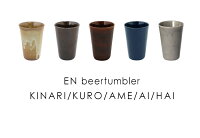 エン ビアタンブラー EN beertumbler 釉薬の濃淡で異なるあたたかみのある表情 日...