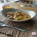 【ポイント10倍！24日20:00～27日09:59まで】マルサン近藤 カレー皿 横幅24cm 日本製 アイボリー グリーン ブラウン ネイビー