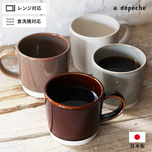 マグカップ (1000円程度) マグカップ 塗り分け 日本製 カップ マグ コーヒーカップ 磁器 珈琲 紅茶 コップ 無地 ホワイト ブラウン 飴色 グレー カフェ ギフト 食器 おしゃれ 新生活 プレゼント アデペシュ