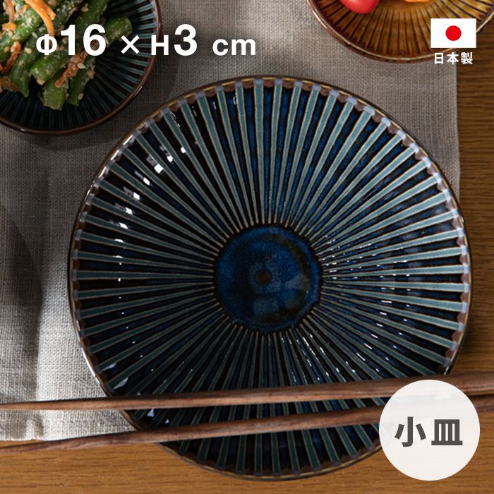 【ポイント10倍！19日20:00〜24日1:59まで】風車 小皿 直径約16cm ネイビー 日本製 国産 お洒落カフェ 北欧 マルサン近藤のサムネイル