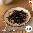 風車 豆皿 直径約9cm ホワイト 日本製 国産 お洒落カフェ 北欧 マルサン近藤