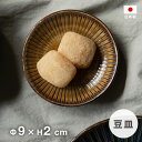 風車 豆皿 直径約9cm アンバー 日本製 国産 お洒落カフェ 北欧 マルサン近藤