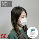 【ポイント10倍！9日20:00～16日01:59まで】マスク 不織布 使い捨て 50枚 大人用 箱入り 在庫あり 国内発送 ホワイト プリーツ やわらか3層 フィルターマスク ノーズフィッター付き 