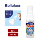 除菌 マスク スプレー ベリクリーン 日本製 30ml ウイルス除去 PM2.5 吸着 瞬間消臭 母の日 プレゼント