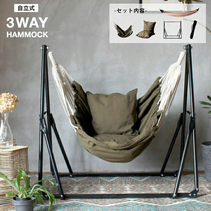 アデペシュ 自立式 3way ハンモック 室内 屋外 一人用 5点セット ハンモックチェアー ハンガーラック 折りたたみ 持ち運び ネイビー ブルー ブラウン a.depeche SHP-3WHMK通販格安セール情報 楽天 通販