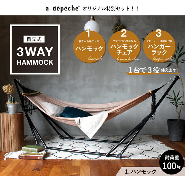 アデペシュ 自立式 3way ハンモック 室内 屋外 一人用 5点セット ハンモックチェアー ハンガーラック 折りたたみ 持ち運び ネイビー ブルー ブラウン a.depeche SHP-3WHMK通販格安セール情報 楽天 通販