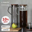 【スーパーSALE10%OFF】【公式】アデペシュ ピッチャー 冷水筒 お茶入れ 耐熱ガラス おしゃれ かわいい noon ヌーン ジャグ