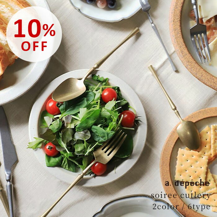 【スーパーSALE10％OFF】ソワレ スプーン フォーク ナイフ カトラリー ディナー デザート アンティーク..