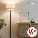 【スーパーSALE10%OFF】照明 ライト おしゃれ インテリア照明 ダイニング 寝室 間接照明 おしゃれ 人気 ベッドルーム 北欧 インダストリアル カフェ風 モダン インターフォルム スヴァンテ フロアライト