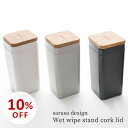 【スーパーSALE10%OFF】サラサデザイン b2c ウェットティッシュスタンド コルク蓋(3)