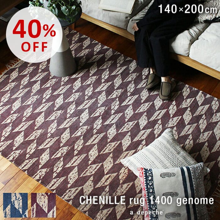 【ポイント2倍!4日20:00〜10日1:59まで】【40%OFF】ラグマット 1.5畳 綿 140x200 送料無料 ポリエステル リビングマット 絨毯 青 赤 モダン アジアン インド モロッカン エスニック シャニール ラグ 1400 ゲノム 【sp_c】