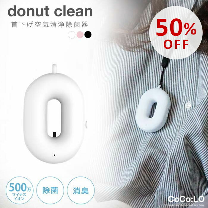 【スーパーSALE50％OFF】携帯マイナスイオン 発生 空気清浄除菌器 ドーナツクリーン 首下げ  ...