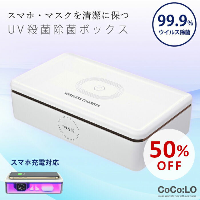 【スーパーSALE50％OFF】UV殺菌除菌ボックス ワイヤレスチャージャー スマホ 充電 qi ア ...