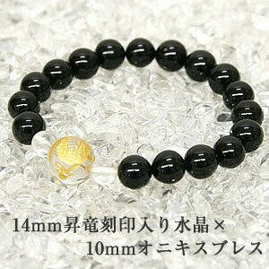 パワーストーン ブレスレット オニキス 昇龍刻印入り 水晶 × オニキス ブレスレット メンズ レディース クォーツ 黒瑪瑙 天然石 開運グッズ 天然石ブレス p-049