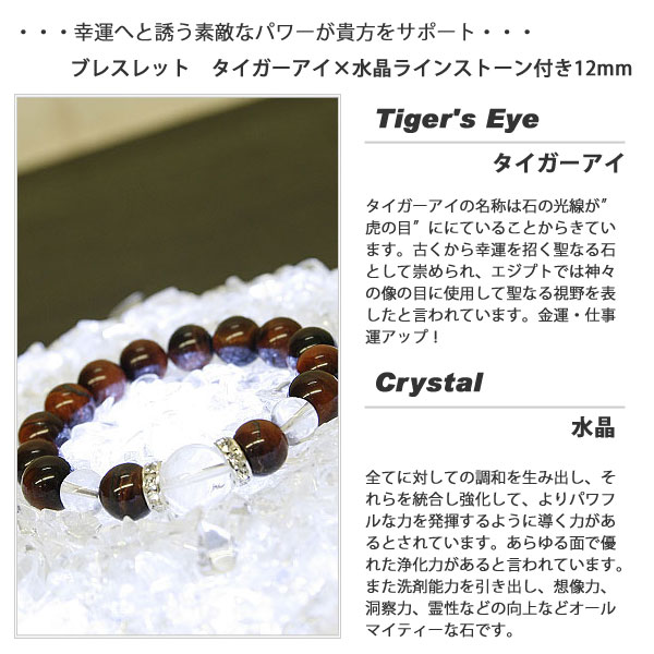 パワーストーン 水晶 ブレスレット レッドタイガーアイ × 水晶 ブレスレット ラインストーン付き メンズ レディース タイガーアイ 12mm 天然石 開運グッズ 天然石ブレス p-039