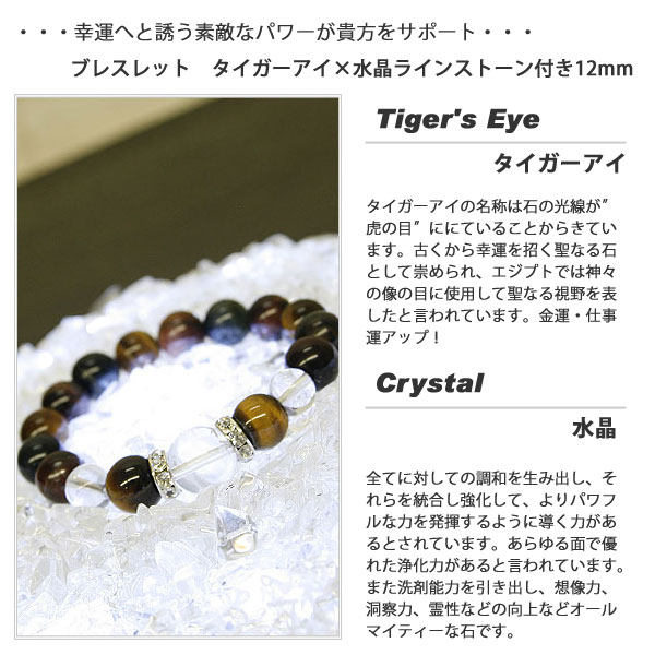 パワーストーン 水晶 ブレスレット 3色 タイガーアイ × 水晶 ブレスレット ラインストーン付き メンズ レディース タイガーアイ 12mm 天然石 開運グッズ 天然石ブレス p-040