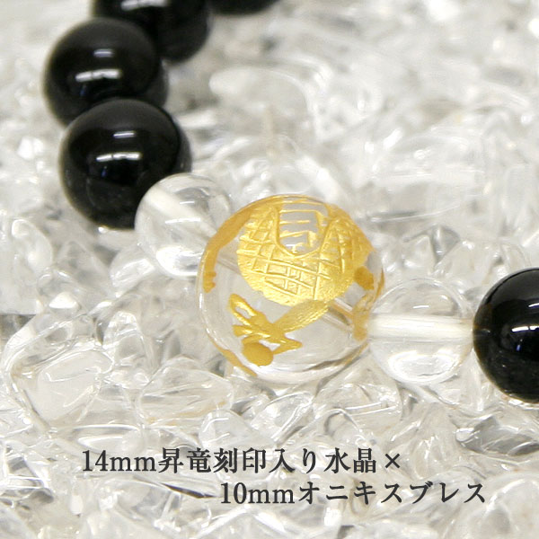 パワーストーン ブレスレット オニキス 昇龍刻印入り 水晶 × オニキス ブレスレット メンズ レディース クォーツ 黒瑪瑙 天然石 開運グッズ 天然石ブレス p-049