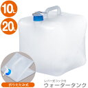 水タンク 折りたたみ 20リットル 10リットル ウォータータンク 給水タンク ウォータージャグ 防災グッズ 折りたたみ式 ソフトタイプ コック キャップ付き ...