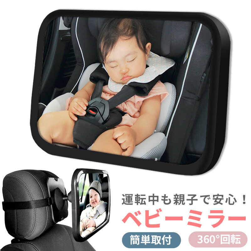 赤ちゃん ミラー 後部座席 車用 ルームミラー 補助 インサイドミラー 車内ミラー ベビーセーフティー ベビーミラー 鏡 ヘッドレスト 360度回転 角度調整 子供 チャイルドシート 車用品