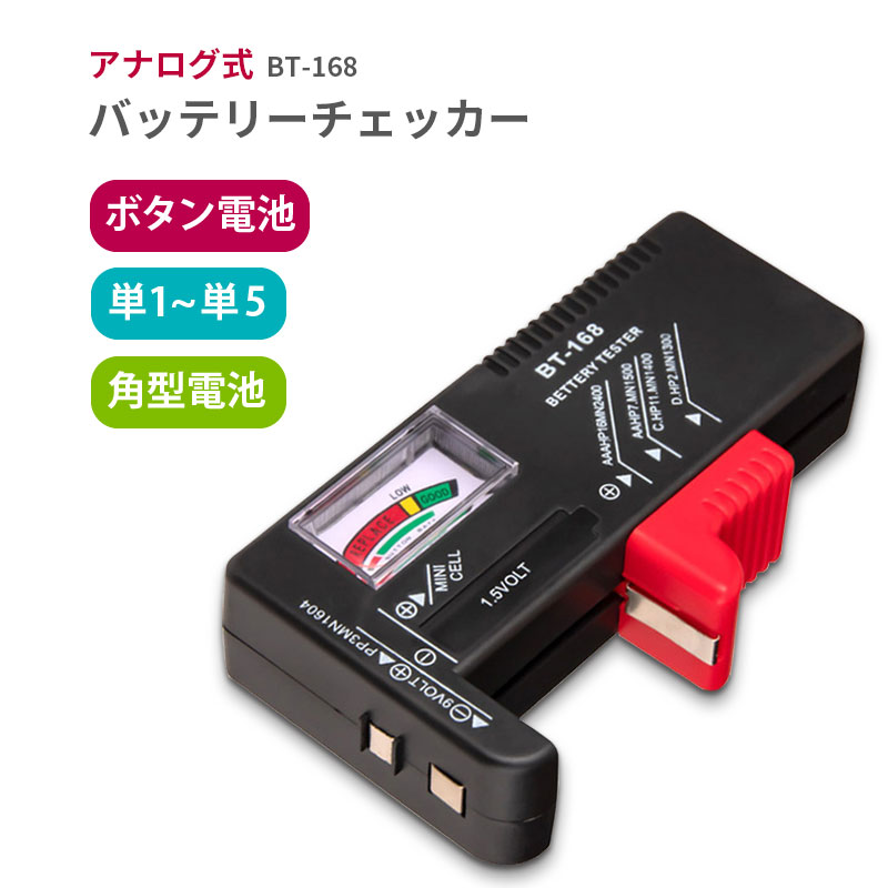 バッテリーチェッカー 乾電池 ボタン電池 角型電離 アナログ式 バッテリーテスター 見やすい 電池残量測定器 定形外郵便送料無料