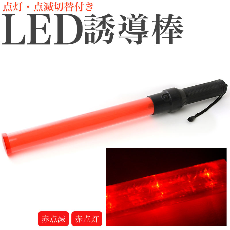 役立〜ツ 誘導棒『花子』 赤LED 全長52cm直径34mm 2010001