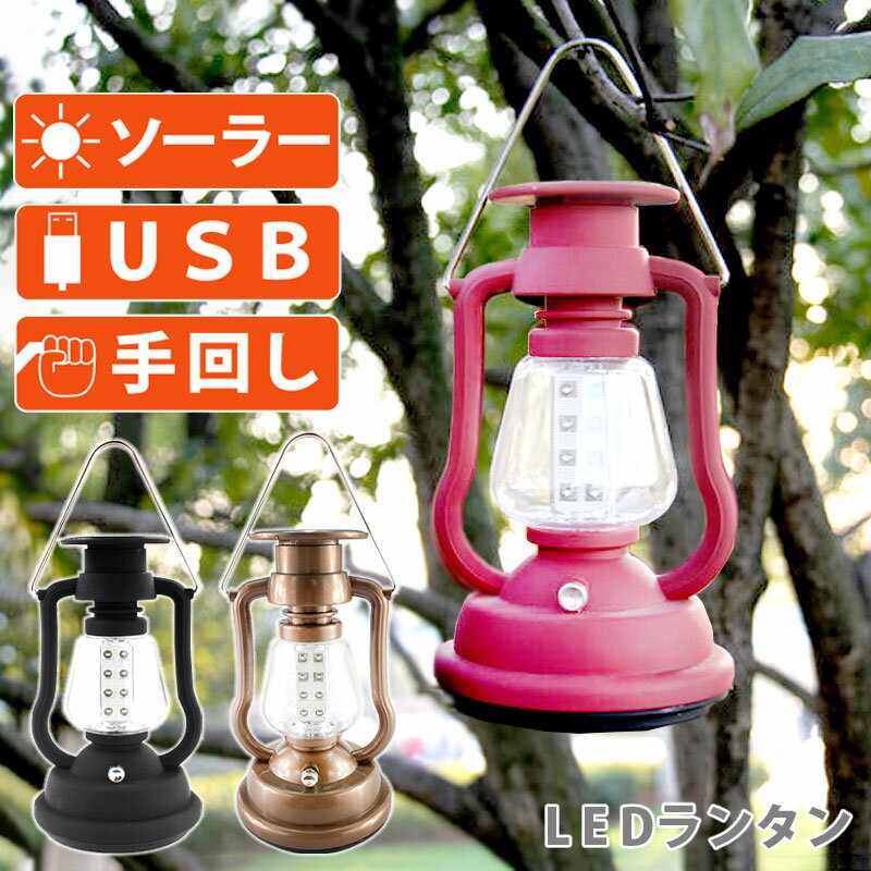 ランタン ソーラー USB充電 手回し 3WAY LEDライト アウトドア 防災 非常用ライト おしゃれ アンティーク レトロ シンプル ワンタッチスイッチ 送料無料 【動画あり】