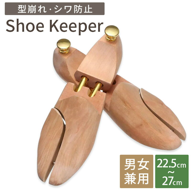 【SALE】シューツリー 革靴 スニーカー など 靴ケア用品 シューズキーパー 木製 メンズ レディース S M L サイズ パンプス ローファー 型崩れ防止 除湿 吸湿 シューケア 木 シュートゥリー シューキーパー シューズストレッチャー