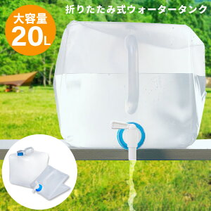 ポリタンク 20L ウォータータンク ソフトタイプ コック付き 折りたたみ 飲料水 非常用 給水袋 給水タンク アルコール対応 防災 防犯グッズ アウトドア 海水浴 レジャー