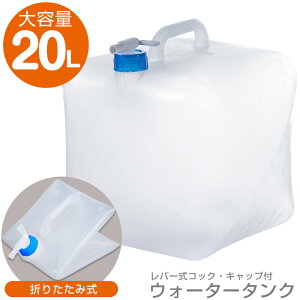 ポリタンク 20L ウォータータンク ソフトタイプ コック付き 折りたたみ 飲料水 非常用 給水袋 給水タンク アルコール対応 防災 防犯グッズ アウトドア 海水浴 レジャー