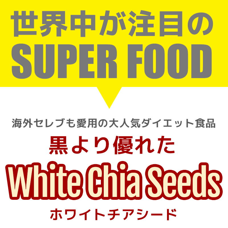 チアシード オーガニック 400g USDAオーガニック認証取得 ホワイトチアシード 農薬不使用 無添加 栄養価に優れたスーパーフード アルゼンチン産 ダイエットフード メール便送料無料