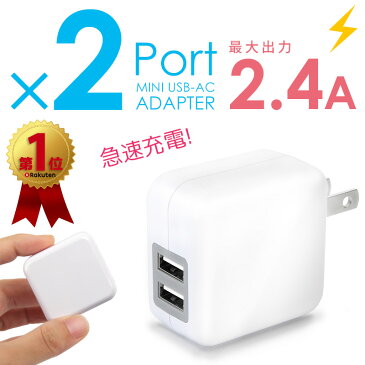 急速充電器 ACアダプタ USB 2.4A 2ポート ACアダプター iphone スマホ コンパクト 充電器 コンセント 充電器 iphone8 iphone7 iphone6s iphone5s ipad スマートフォン対応 メール便送料無料