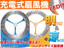 商品到着後レビューを書いて【送料無料】【ポイント2倍】LED32灯ライト付き充電式扇風機ハンディサイズで持ち運びラクラク!電源がない場所でも使える充電式ファンバッテリー内蔵ポータブルファン小型扇風機/サーキュレーター/防災グッズ02P18May11