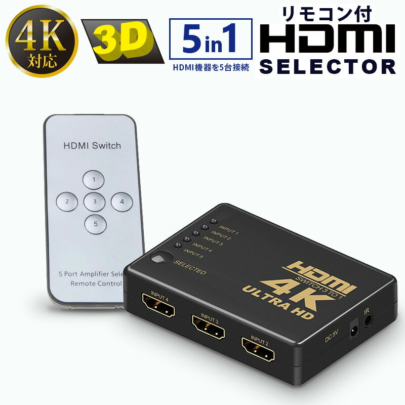 HDMI切替器 5入力 1出力 リモコン付き 4K 3D 対応 分配器 セレクター 5in1 アダプター コネクター ハブ 高画質 メール便送料無料