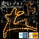led イルミネーション トナカイ モチーフライト クリスマス 電飾 走るトナカイ 屋外 防雨 防滴 シャンパンゴールド