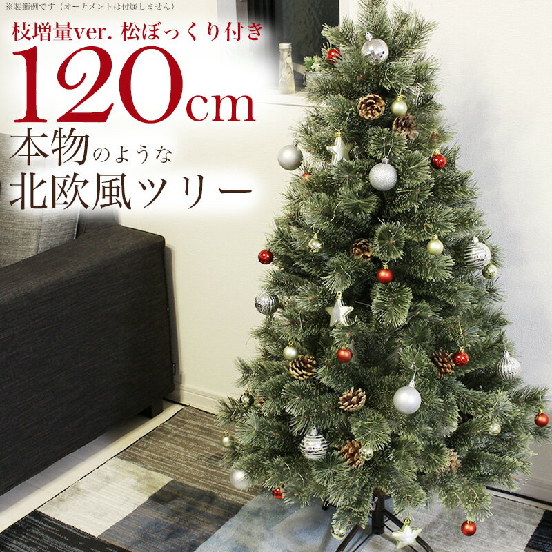 驚きの安さ クリスマスツリー 150cm ヌードツリー 北欧風 組立簡単