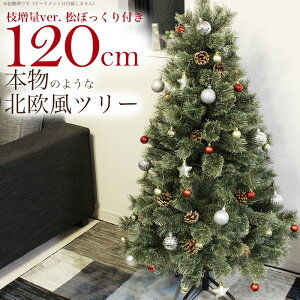 クリスマスツリー 120cm おしゃれ 豪華 松ぼっくり付き もみの木 ヌードツリー 北欧 2020年枝増量バージョン 1.2m 単品 収納袋付き【オーナメント LED ライト 飾り なし】