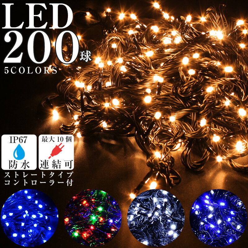 クリスマス イルミネーション 屋外 屋内使用可能 LED 200球 ストレートタイプ 電飾 電飾 点滅切替可 ブラックコードタイプ コントローラー付き 2020年度版 ライトアップ 飾り