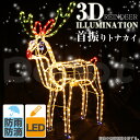 led イルミネーション 立体 動く トナカイ モチーフライト クリスマス電飾 首振り ロープライト 屋外使用OK