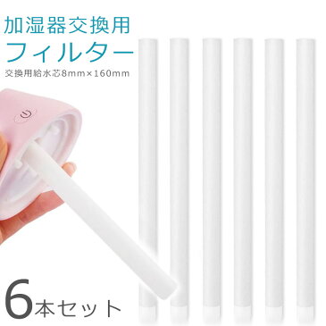 加湿器フィルター 交換用 超音波式加湿器 給水芯 6本セット 8mm× 160mm カット可能 卓上 USB式など 汎用 コットンフィルター バー 棒