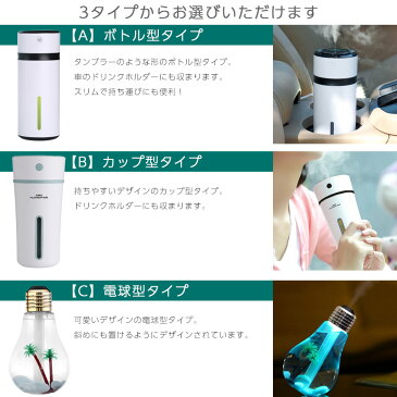 卓上加湿器 USB ボトル型 カップ型 電球型 おしゃれ オフィス 小型 超音波加湿器 車載用 LEDライト搭載