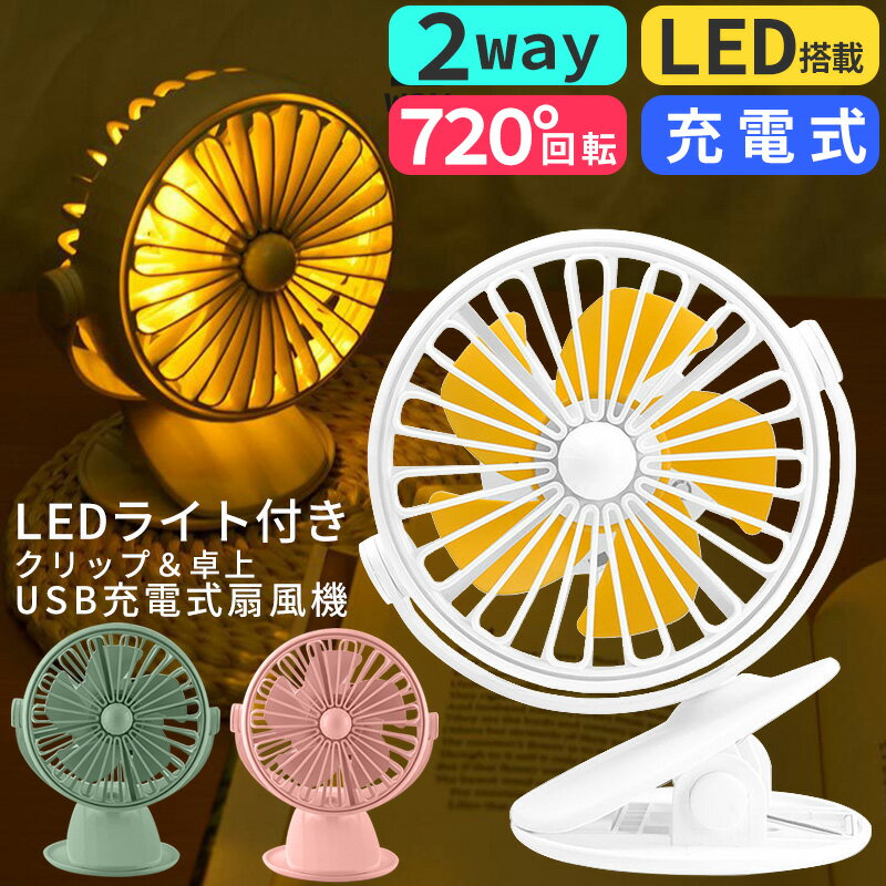 卓上扇風機 クリップ 壁掛け USB充電式 LEDライト搭載 充電式ミニ扇風機 コンパクト 軽量 クリップファン 720° 角度調節可能 USB充電式 熱中症対策 ミニファン コードレス 可愛い