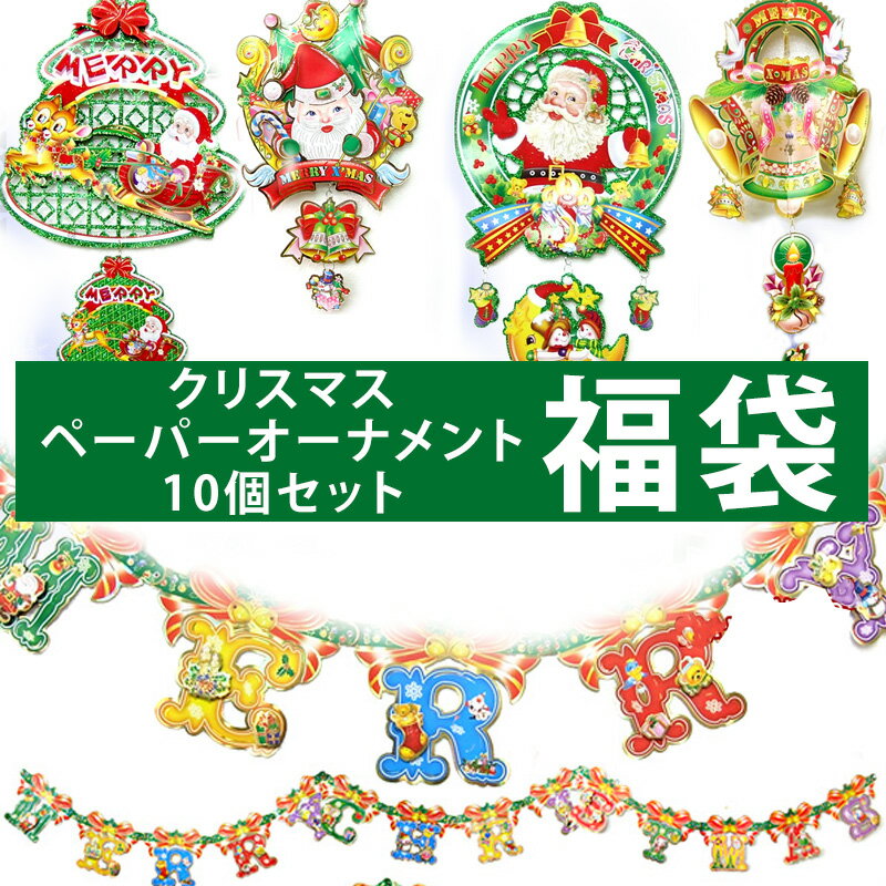 クリスマス ガーランド 福袋 ペーパー オーナメント 10個セット サンタクロース ツリー リース デザイン などのサムネイル